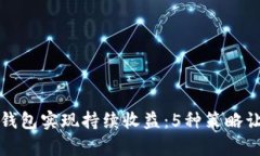 如何利用比特币钱包实现