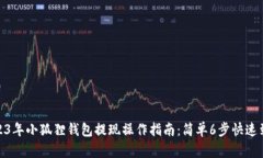 2023年小狐狸钱包提现操作