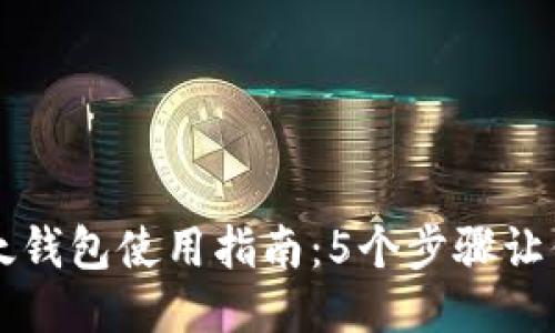 小狐狸以太钱包使用指南：5个步骤让你轻松上手