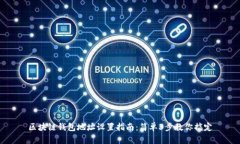 区块链钱包地址设置指南