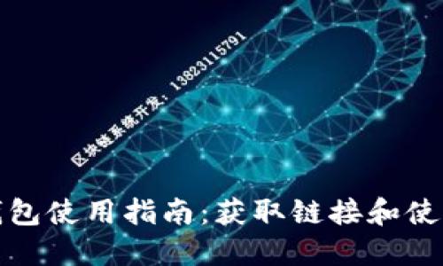 小狐钱包使用指南：获取链接和使用技巧