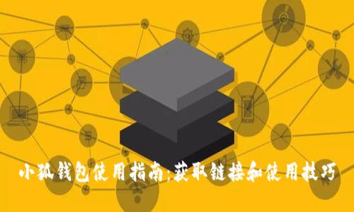 小狐钱包使用指南：获取链接和使用技巧