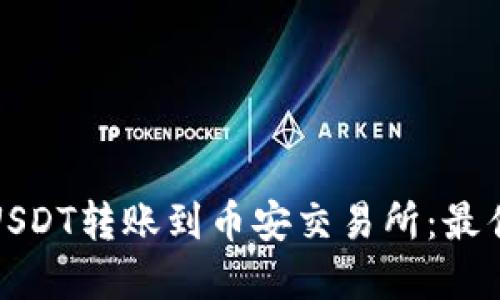 如何在TP钱包中将USDT转账到币安交易所：最佳链选择与详细步骤