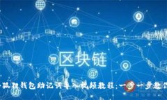 2023年小狐狸钱包助记词导