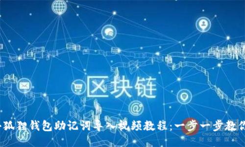 2023年小狐狸钱包助记词导入视频教程：一步一步教你安全导入