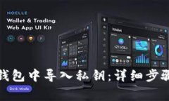 如何在狐狸钱包中导入私