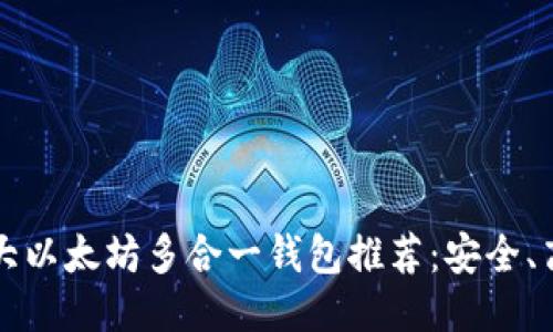 2023年十大以太坊多合一钱包推荐：安全、高效、功能全