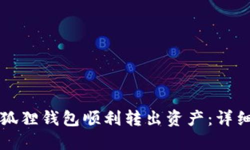 如何从小狐狸钱包顺利转出资产：详细操作指南