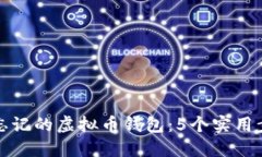 如何找回忘记的虚拟币钱