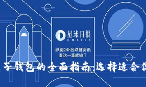 2023年比特币电子钱包的全面指南：选择适合你的最佳钱包类型