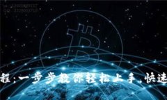 小狐狸钱包创建过程：一