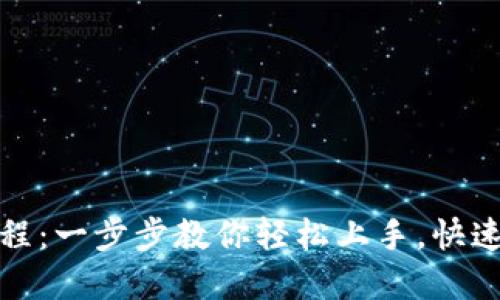 小狐狸钱包创建过程：一步步教你轻松上手，快速布局数字资产管理