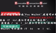 “狐狸钱包”在英文中通