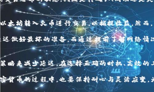 以太坊转账慢的原因及加速解决方案：5个实用技巧

以太坊, 火币, 钱包转账, 转账慢, 解决方案/guanjianci

以太坊转账慢的普遍现象
在近年来，以太坊（Ethereum）因其强大的智能合约功能和逐渐成熟的去中心化应用生态系统而受到广泛关注。然而，随着用户数量和交易量的激增，以太坊网络在高峰时段面临交易拥堵，导致从钱包转账到火币等交易平台时的速度变得缓慢，这一现象让不少用户感到困惑和不满。

慢速转账背后的原因深度解析
实际上，影响以太坊转账速度的因素有多种，简单的说主要集中在网络拥堵、Gas费用设置和用户操作习惯等几个方面。

首先，网络拥堵是造成转账延迟最直接的原因之一。以太坊网络的设计并不是为了处理大量并发交易，尤其是在市场行情波动大，或者某个热门DeFi项目突然火爆时。用户纷纷涌入网络进行交易，导致待处理交易的数量骤增，这时就会出现交易需要等待确认的情况。

其次，Gas费用也对转账速度有直接影响。以太坊的交易费用是通过Gas来计算的，用户在进行转账时可以设定愿意支付的Gas费用。费用越高，矿工优先处理该交易的几率就越大。在网络拥堵时，如果用户选择的Gas费用低于当前的平均费用，不仅转账速度慢，甚至交易可能会被丢弃。

转账操作的技巧
那么有什么办法能够加速以太坊的转账呢？以下是一些实用的技巧和操作建议：

h41. 选择合适的Gas费用/h4
在使用以太坊钱包进行转账时，选择合适的Gas费用至关重要。许多现代的钱包应用都会提供推荐的Gas费用，根据网络状况建议一个合理的费用。用户可以参考这些建议，同时在需要快速转账时，可以选择支付较高的Gas费用来保证交易快速得到确认。

h42. 避开高峰时段/h4
了解以太坊网络的高峰时段，可以帮助用户在合适的时机进行转账。例如，通常在市场行情剧烈波动或者重大新闻事件发布时，用户往往会大量交易，此时网络会非常拥堵。如果可以选择在低峰时段进行转账，速度和成功率都会大大提升。

h43. 使用 Layer 2 解决方案/h4
Layer 2 解决方案如 Optimistic Rollups 或 zk-Rollups 提供了更快、更便宜的交易选项，用户可以将以太坊转账到这些 Layer 2 网络，完成转账后再转回主链。这样做可以有效避开主链的拥堵，提升转账效率。

h44. 在交易所提取的钱包选择/h4
尽量选择信誉好、流动性高的交易所提现，以降低可能遇到的提现处理延迟。某些交易所对Ethereum的出金处理速度相对较快，信息透明，用户通过这些交易所进行转账，体验更佳。

h45. 了解转账状态与确认链/h4
在进行以太坊转账时，随时监控交易状态可以帮助用户及时了解交易是否成功。通过区块链浏览器（如Etherscan）查询交易哈希的状态，判断是待确认、成功还是失败，从而更好地调整后续操作。

案例分享：转账延迟影响个人投资
最近有一个案例，用户Jack在火币交易所进行了以太坊的买入操作，由于市场突然上涨，他希望能够快速转账将手中的以太坊转入火币进行交易，以捕捉收益。然而，由于网络拥堵，他的转账在等待了超过90分钟后才完成，而此时价格已经上涨了10%。

Jack的经历并非个例。类似的情况在以太坊网络频繁发生。这提醒我们，不仅要关注合适的操作时机，还需要为可能的延迟做好最坏的准备。而通过提前了解网络情况以及合理设置Gas费用，能够在一定程度上避免这样的情形发生。

结语：在以太坊转账中寻找更优解
总体而言，虽然以太坊网络的拥堵现象在短期内难以避免，但用户可以通过调整自己的转账操作习惯，以及选用合理的策略来减少延迟。在选择正确的时机、高效的工具和灵活的策略下，以太坊的转账速度将会得到显著提升。

希望以上分析和建议能帮助到遇到转账问题的用户，提高您的转账效率，顺利完成以太坊至火币的操作。在继续探索加密货币的过程中，也要保持耐心与灵活应变，为自己的投资之路铺平更加顺畅的路径。