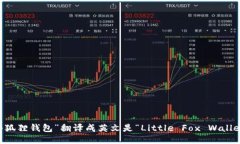 “小狐狸钱包”翻译成英