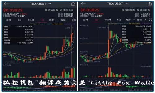 “小狐狸钱包”翻译成英文是“Little Fox Wallet”。