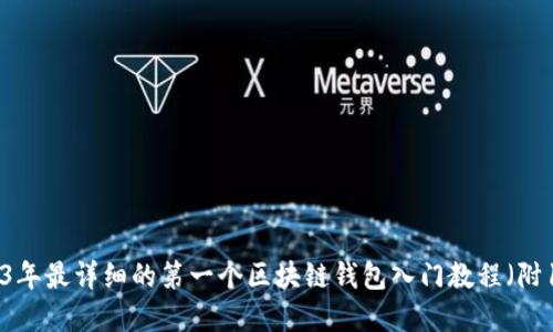 新手必看：2023年最详细的第一个区块链钱包入门教程（附10个实用技巧）