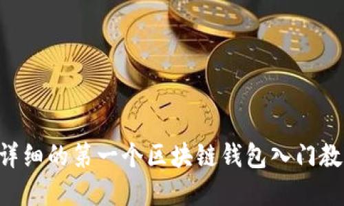 新手必看：2023年最详细的第一个区块链钱包入门教程（附10个实用技巧）