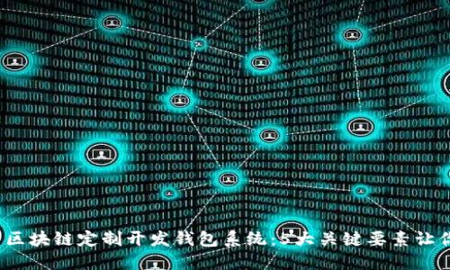 2024年最热的区块链定制开发钱包系统：5大关键要素让你了解选择方向