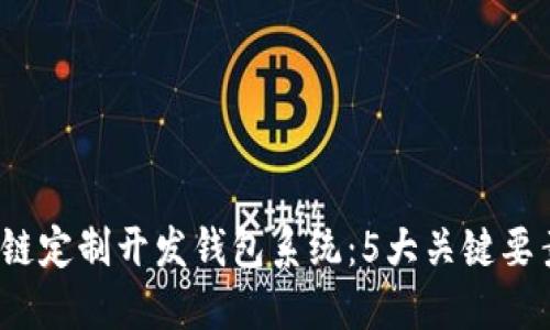 2024年最热的区块链定制开发钱包系统：5大关键要素让你了解选择方向