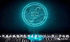 如何在小狐狸钱包中质押