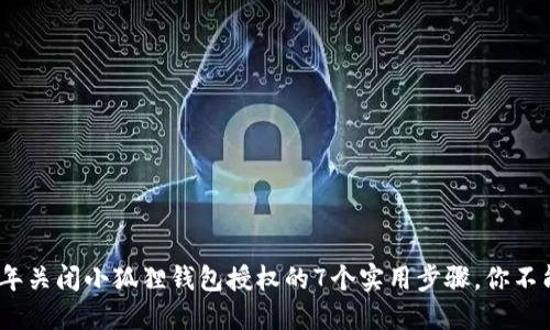 2023年关闭小狐狸钱包授权的7个实用步骤，你不能错过