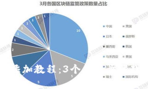 小狐狸钱包添加教程：3个简单步骤教你快速上手