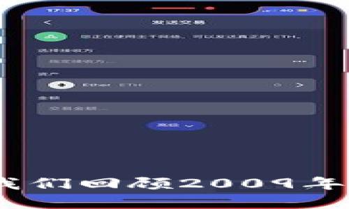 揭秘首个比特币钱包：让我们回顾2009年诞生的数字货币革命之旅