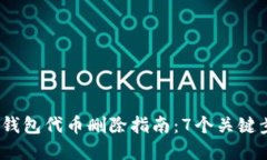 2023年小狐狸钱包代币删除