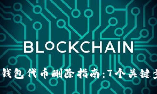 2023年小狐狸钱包代币删除指南：7个关键步骤与实用建议