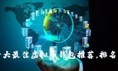 2023年十大最佳虚拟币钱包