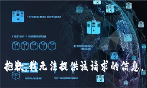 抱歉，我无法提供该请求的信息。