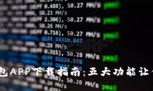 2023年小狐钱包APP下载指南：五大功能让你掌控个人财务