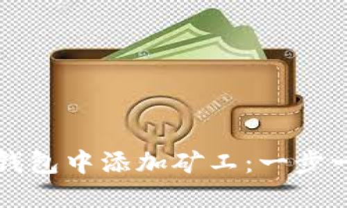 如何在以太坊钱包中添加矿工：一步一步的详细指南