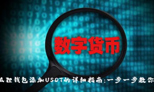 2023年狐狸钱包添加USDT的详细指南：一步一步教你如何操作