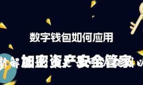 2023年最新解读：Pi币是否可以提到以太坊钱包？