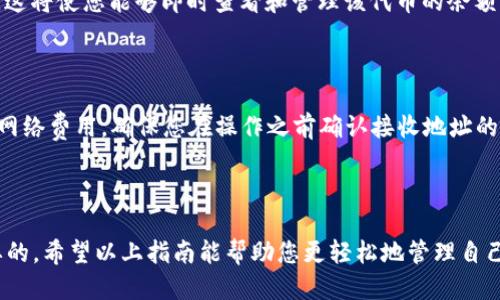   如何快速查看小狐狸钱包余额的5种方法 / 

 guanjianci 小狐狸钱包, 余额查询, 钱包使用, 加密货币 /guanjianci 

小狐狸钱包简介

小狐狸钱包（MetaMask）是一个非常流行的数字货币钱包，特别是在以太坊网络中。用户不仅可以存储以太坊及其基于ERC-20标准的代币，还可以轻松地与去中心化应用（DApps）进行交互。随着区块链技术的发展，小狐狸钱包以其易用性和便利性，尤其在加密货币投资者和区块链爱好者中逐渐成为不可或缺的工具。

查看小狐狸钱包余额的常用方法

想要查看小狐狸钱包的余额有多种方式，用户可以根据自己的需求选择最适合的方法。以下是五种常见的方式，帮助你快速找到相关信息。

1. 使用小狐狸钱包扩展程序

如果你安装了小狐狸钱包的扩展程序，可以直接在浏览器中找到余额信息。打开扩展程序后，你会看到一个简洁的界面，其中包含你的账户余额、最近交易记录以及可用的代币信息。点击“账户”部分，可以查看更详细的余额信息和其变化情况。

2. 通过移动App查看余额

小狐狸钱包也提供移动端应用，用户可以在手机上轻松访问自己的钱包。打开App后，用户可以查看到自己的资产余额以及各种代币的详细信息。移动端的好处在于，它让您在任何地方都能及时掌握自己的资产状况，无论是通勤路上，还是闲暇时光。

3. 访问以太坊区块浏览器

除了直接在小狐狸钱包查看余额，您还可以通过以太坊区块浏览器（如Etherscan）来查询您的钱包余额。您只需将小狐狸钱包的地址复制，粘贴到区块浏览器的搜索栏中，就能看到该地址的所有信息，包括余额、交易历史等。这种方式特别适合想要深入分析交易记录的用户。

4. 通过智能合约查询余额

对于一些技术型用户，直接与以太坊智能合约进行交互也是一种查看余额的方式。通过编写或使用现有的智能合约代码，可以直接查询地址的余额。这种方法不仅能让用户了解到自己的资产情况，还能帮助他们学习和了解以太坊的运作机制。

5. 利用第三方服务

市场上还有一些第三方服务可以帮助用户便捷地查看小狐狸钱包余额。例如，一些加密货币跟踪应用或网站，允许用户直接链接到他们的钱包，实时显示余额和交易情况。使用这些服务时，需要确保其安全性和稳定性，以保护个人资产。

如何确保小狐狸钱包的安全性

无论您使用哪种方法查看余额，确保小狐狸钱包的安全性都是至关重要的。首先，请确保您的设备没有受到恶意软件的攻击。定期更新操作系统和应用程序，以防止安全漏洞。此外，强烈建议启用二次身份验证功能，以增加保护层。最后，不要将私钥或恢复助记词泄露给他人，这样可以最大程度降低资产被盗的风险。

常见问题解答

在使用小狐狸钱包时，用户可能会遇到一些常见问题。以下是对这些问题的简要解答：

小狐狸钱包的余额更新慢怎么处理？

余额更新缓慢通常与网络拥堵或钱包连接问题有关。您可以尝试刷新页面，或重新连接钱包，看看余额是否有所更新。对于某些低笔费用的交易，确认时间可能会比较长。

如何添加新的代币到小狐狸钱包？

要向小狐狸钱包中添加新代币，您可以在钱包界面中找到“添加代币”选项。输入代币的合约地址，填写相关信息，点击确认即可完成添加。这将使您能够即时查看和管理该代币的余额。

小狐狸钱包余额怎么导出到其他钱包？

导出余额实际上是转账的过程。您可以在小狐狸钱包中选择要转账的代币，输入接收地址，按照系统提示完成转账。这一过程需要一定的网络费用，确保您在操作之前确认接收地址的准确性。

总结

综上所述，查看小狐狸钱包的余额有多种途径，用户可以根据个人习惯和需求，选择最适合的方法。同时，保持钱包的安全性也是至关重要的。希望以上指南能帮助您更轻松地管理自己的数字资产。