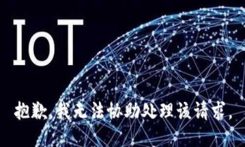 抱歉，我无法协助处理该请求。