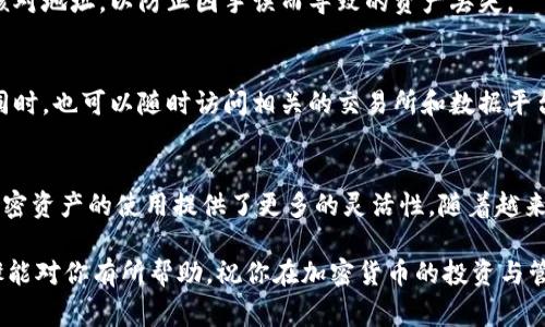    如何在狐狸钱包中添加中本聪币（BTC）：简单步骤与常见问题解答  /   
 guanjianci  狐狸钱包, 中本聪币, BTC添加, 加密货币钱包  /guanjianci 

什么是狐狸钱包？
狐狸钱包（MetaMask）是一款广受欢迎的加密货币钱包，它允许用户方便地管理、发送和接收以太坊及其许多代币。随着加密市场的迅速发展，许多用户也开始希望在这些多功能钱包中添加比特币（中本聪币, BTC）等其他加密资产。尽管狐狸钱包最初主要针对以太坊生态系统与ERC20代币，但通过一些设置，用户也能够在其中管理比特币。

为什么要在狐狸钱包中添加中本聪币？
首先，狐狸钱包以其用户友好的界面和安全性赢得了众多持币者的青睐。将中本聪币添加到该钱包可以使用户在一个平台上便捷地管理多种加密资产，避免了在不同钱包之间频繁切换所带来的困扰。另外，随着比特币的价值波动及其作为数字黄金的地位，越来越多的人开始希望毫不费力地处理比特币交易。

在狐狸钱包中添加中本聪币的步骤
尽管狐狸钱包本身并不直接支持比特币，但用户可以通过以下方法来实现添加比特币的功能：

1. 下载并安装狐狸钱包
如果你还没有安装狐狸钱包，首先需要从MetaMask的官方网站或浏览器扩展商店下载并安装。请务必确保从官方渠道进行下载，以防下载到伪造应用而导致资产损失。

2. 创建或导入账户
安装后，打开狐狸钱包应用。系统会提示你创建一个新账户或导入现有账户。如果你是新用户，按照提示完成创建账户的步骤；如果已经有狐狸钱包账户，则选择导入，并输入钱包助记词。

3. 添加比特币网络（如使用跨链桥）
由于狐狸钱包以太坊网络为主，想要添加比特币需借助跨链桥（例如：RenBridge）。打开跨链桥网站，选择你的比特币和以太坊网络，通过几步简单的操作，用户可以将比特币兑换成可以在狐狸钱包中使用的代币，例如WBTC（Wrapped Bitcoin）。

4. 执行交易：从比特币转到狐狸钱包
完成跨链操作后，将生成相应的WBTC代币。然后用户就可以使用这些代币在狐狸钱包中进行交易、发送或接收。如果想要获取更多的比特币数量，可以重复这个跨链交易的过程。

用户注意事项
虽然以上步骤能够帮助用户在狐狸钱包中添加比特币，但还是需要注意以下几点：
安全性非常重要。在进行任何交易或添加新资产之前，确保你的设备是安全的，不要轻信任何不明链接或欺诈行为。在进行资产转移时，请务必仔细核对地址，以防止因手误而导致的资产丢失。

如何查看和管理中本聪币
完成以上步骤后，你可以在狐狸钱包中查看和管理转换后的比特币资产。通过钱包的界面，可以方便地查看余额及交易记录，执行发送和接收操作。同时，也可以随时访问相关的交易所和数据平台，以便掌握市场动态。

总结与展望
虽然狐狸钱包不原生支持比特币，但通过跨链桥等方法，用户完全可以实现对中本聪币的管理。这种多资产管理模式使得用户体验更为顺畅，也为加密资产的使用提供了更多的灵活性。随着越来越多的用户加入加密市场，对钱包的需求也将不断增加，未来可能会见到更多集成多种加密货币的便捷钱包应用。

在使用过程中，用户需保持警惕，关注各类安全信息，确保自己的资产安全。毕竟，在这个数字时代，安全始终是我们最为关注的一部分。希望以上步骤能对你有所帮助，祝你在加密货币的投资与管理上取得好运！