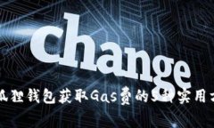 小狐狸钱包获取Gas费的5种
