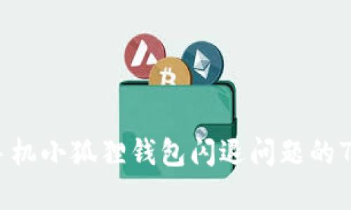 解决OPPO手机小狐狸钱包闪退问题的7个有效方法