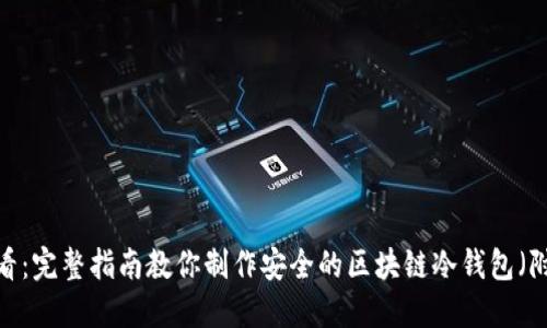 2023年必看：完整指南教你制作安全的区块链冷钱包（附操作步骤）