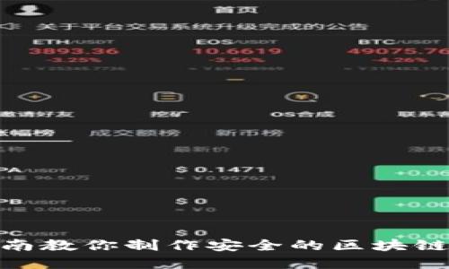 2023年必看：完整指南教你制作安全的区块链冷钱包（附操作步骤）