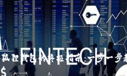 2023年下载小狐狸钱包的终极指南：一步一步教你安装并设置