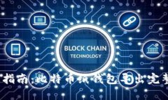 2023年最新指南：比特币纸