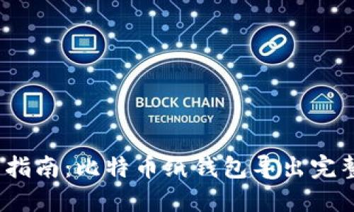 2023年最新指南：比特币纸钱包导出完整步骤与技巧