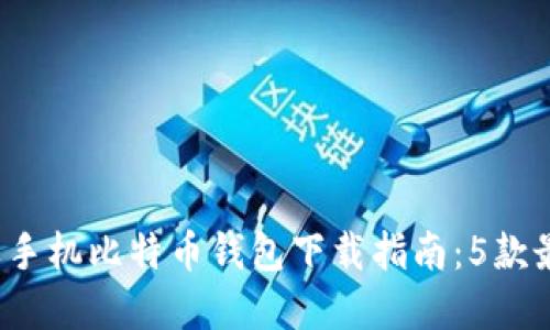 2023年最新苹果手机比特币钱包下载指南：5款最值得尝试的应用