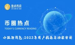 小狐狸钱包：2023年用户指