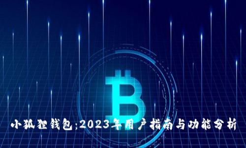 小狐狸钱包：2023年用户指南与功能分析