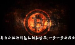 如何导出小狐狸钱包私钥